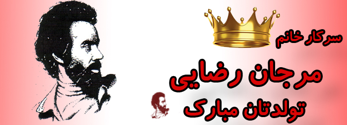 سرکار خانم مرجان رضایی تولدت مبارک سرکار خانم مرجان رضایی تولدت مبارک